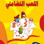 اللعب التضامني