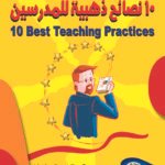 10 نصائح ذهبية للمدرسين (ترجمة الطبعة الثانية) (الطبعة الثانية)