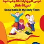 غرس المهارات الاجتماعية لدى الأطفال