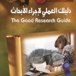 دليلك العملي لإجراء الأبحاث