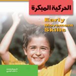 المهارات الحركية المبكرة (الطبعة الثانية)