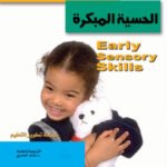 المهارات الحسية المبكرة (الطبعة الثانية)
