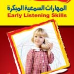 المهارات السمعية المبكرة (الطبعة الثانية)