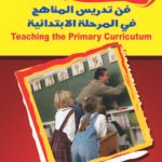 فن تدريس المناهج في المرحلة الابتدائية