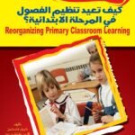 كيف تعيد تنظيم الفصول في المرحلة الابتدائية (الطبعة الثانية)
