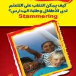 كيف يمكن التغلب على التلعثم لدى الأطفال وطلبة المدارس؟ (الطبعة الثانية)