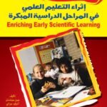 إثراء التعليم العلمي في المراحل الدراسية المبكرة (الطبعة الثانية)