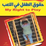 حقوق الطفل في اللعب (الطبعة الثانية)