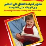 تطوير قدرات الطفل على التعلم من الميلاد حتى الخامسة