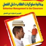 معالجة سلوكيات الطلاب داخل الفصل (الطبعة الثانية)