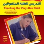 التدريس للطلبه المتفوقين (الطبعة الثانية)