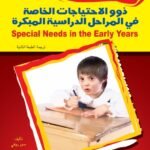ذوو الاحتياجات الخاصة فى المراحل الدراسية المبكرة (الطبعة الثانية)