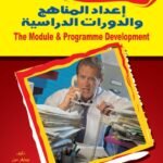 إعداد المناهج والدورات الدراسية (الطبعة الثانية)