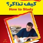 كيف تذاكر؟ (الطبعة الثانية)