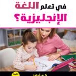 كيف تساعد طفلك في تعلم اللغة الإنجليزية؟ (الطبعة الرابعة)