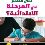 كيف تساعد طفلك على التعلم في المرحلة الابتدائية؟ (الطبعة الثانية)