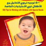 500 توجية تربوى للتعامل مع الأطفال ذوي الاحتياجات الخاصة؟ (الطبعة الثانية)