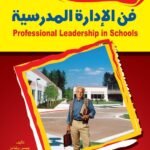 فن الإدارة المدرسية (الطبعة الثانية)