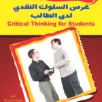 غرس السلوك النقدي لدى الطلاب