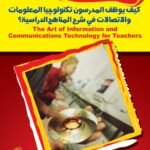 كيف توظف المدرسون تكنولوجيا المعلومات والاتصالات في شرح المناهج الدراسية؟