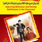 كيف يمكن تحسين سلوك الطلاب وغرس احترام الذات داخل الفصل