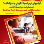كيف يمكن غرس السلوك الإيجابي وتحفيز الطلاب؟ (دليل عملي لمدرسي المرحلة الثانوية)