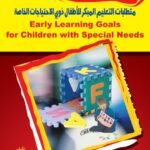 متطلبات التعليم المبكر لذوى الاحتياجات الخاصة