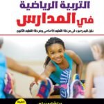 دليل تدريس التربية الرياضية فى المدارس