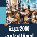 2000 نصيحة تربوية للمعلمين