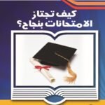 كيف تجتاز الامتحانات بنجاح؟