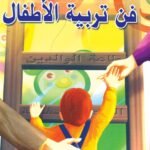 فن تربية الأطفال (الطبعة الثالثة)