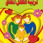 تربية الطفل المعاق (الطبعة الثانية)