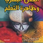 العقل البشري وظاهرة التعلم