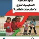 إدارة العملية التعليمية لذوي الاحتياجات الخاصة