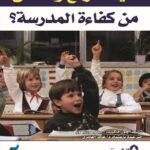 كيف ترفع وتحسن من كفاءة المدرسة؟