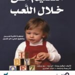 التعليم من خلال اللعب
