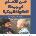 فن التعلم في مرحلة الطفولة المبكرة