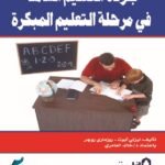 جودة التعليم الشاملة في مرحلة التعليم المبكرة