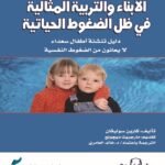 الأبناء والتربية المثالية في ظل الضغوط الحياتية