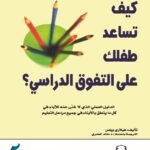 كيف تساعد طفلك على التفوق الدراسي؟ (الطبعة الثانية)