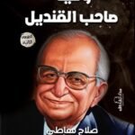 وصية صاحب القنديل