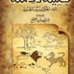 كليلة ودمنة (طبعة مشكول) (الطبعة الثانية)