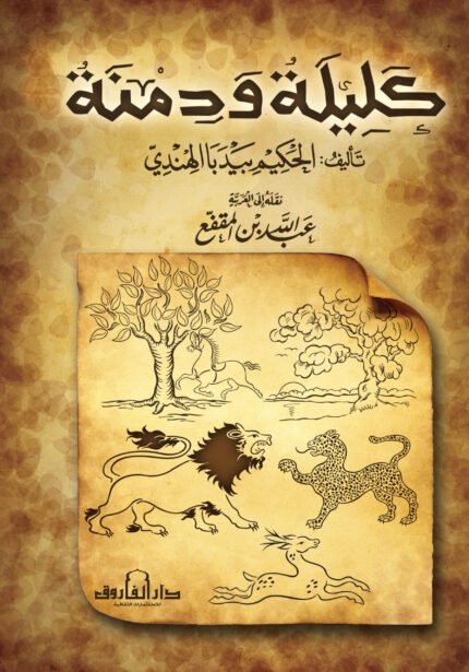كليلة ودمنة (طبعة مشكول) (الطبعة الثانية)