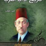 تاريخ آداب العرب "النسخه 3 اجزاء"