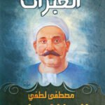 العبرات