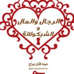 الرجال والمال والشيكولاتة