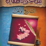 شعر الأطفال التاريخ والفن