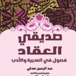 صديقي العقاد