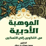 الموهبة الادبية