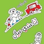 حاسب يا عم أنا عندي عيال